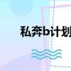 私奔b計劃 （關于私奔b計劃 的簡介）