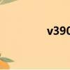 v390969610（v3906tx）