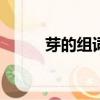 芽的組詞大全100個（芽的拼音）