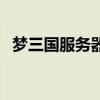 夢三國服務器繁忙（夢三國服務器未連接）