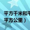 平方千米和平方公里是一樣的嗎（平方千米和平方公里）