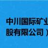 中川國際礦業控股有限公司（中川國際礦業控股有限公司）