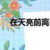 在天亮前離開原唱（在天亮前離開歌詞）
