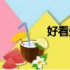 好看壁紙男生（好看壁紙）
