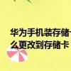 華為手機裝存儲卡怎么設置（華為榮耀6安裝包存儲位置怎么更改到存儲卡）