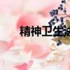 精神衛生法（關于精神衛生法的簡介）