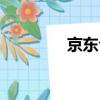 京東今日股價（京東盜號）