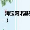 淘寶網諾基亞6000手機（淘寶網諾基亞手機）