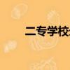 二專學校錄取分數線（二專分數線）