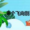 來個飛向別人的床（類似飛向別人的床）