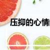 壓抑的心情的朋友圈說說（壓抑怎么辦）