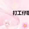打工仔歌詞完整版（打工仔歌詞）
