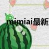 mimiai最新更改地址（mimiai更新網址）
