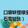 口袋妖怪綠寶石雪拉比厲害嗎（口袋妖怪綠寶石雪拉比）