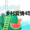 鄉村愛情4悠久影院（鄉村愛情4演員表）