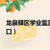 龍泉驛區學業監測平臺學生入口（龍泉驛區學業監測平臺入口）
