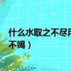什么水取之不盡用之不竭腦筋急轉彎（什么水取之不盡用之不竭）