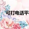 可打電話平板推薦（可打電話平板電腦）