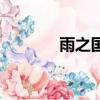 雨之國的公主妮可（雨之國）