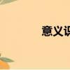 意義識記的概念（意義識記）
