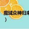 魔域眾神歸來如何成神（魔域眾神歸來單機版）