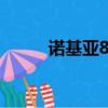 諾基亞8850圖片（諾基亞8860）