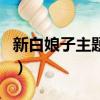 新白娘子主題曲千年等一回（新白娘子主題曲）