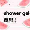 shower gel是什么牌子（shower gel是什么意思）