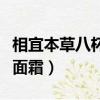 相宜本草八杯水面霜怎么樣（相宜本草八杯水面霜）