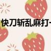 快刀斬亂麻打一成語（快刀斬亂麻 打一成語）