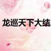 龍巡天下大結局找到太后（龍巡天下大結局）