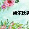 契爾氏美國官網（契爾氏黃瓜水）