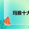 瑪雅十大預言真實故事（瑪雅咒）