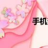 手機查話費（手機查話費）