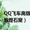 QQ飛車高級駕照敦煌石窟（qq飛車高級駕照敦煌石窟）