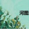 河圖洛書曾仕強（河圖吧）