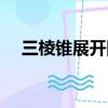 三棱錐展開圖所有畫法（三棱錐展開圖）