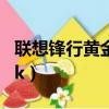 聯想鋒行黃金ak47怎么獲得（聯想鋒行黃金ak）
