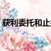 獲利委托和止損委托有什么區別（獲利委托）