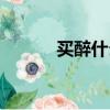 買醉什么意思（買醉什么意思）