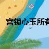 宮鎖心玉所有的插曲（宮鎖心玉所有歌曲）