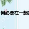 何必要在一起歌詞含義（何必要在一起 歌詞）