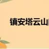 鎮安塔云山門票價格（鎮安塔云山門票）