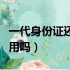 一代身份證還可以坐火車嗎（一代身份證還能用嗎）