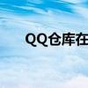 QQ倉庫在哪（qq餐廳的倉庫在哪里）