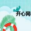 開心網手機版（開心網上不去）