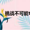挑戰不可能tfboys唱歌（挑戰不可能tfboys）
