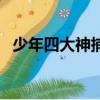 少年四大神捕（關于少年四大神捕的簡介）