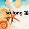 so long 第一夜（關于so long 第一夜的簡介）
