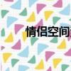 情侶空間素材大圖（情侶空間素材）